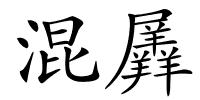 混羼的解释