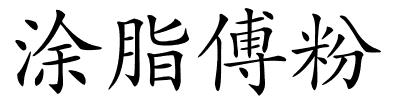 涂脂傅粉的解释