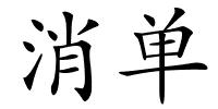 消单的解释