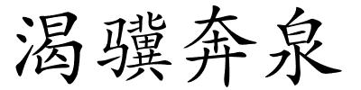 渴骥奔泉的解释