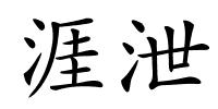涯泄的解释