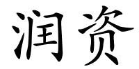润资的解释
