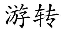 游转的解释