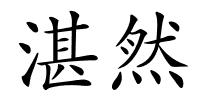 湛然的解释