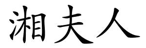 湘夫人的解释