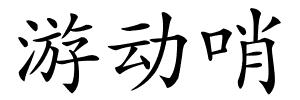游动哨的解释