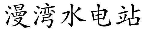 漫湾水电站的解释