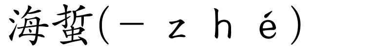 海蜇(－ｚｈé)的解释