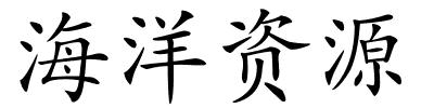 海洋资源的解释