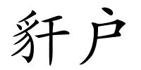 豻户的解释