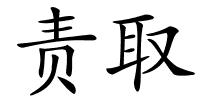 责取的解释