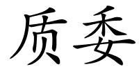 质委的解释
