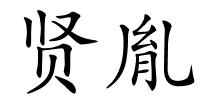 贤胤的解释