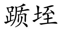 踬垤的解释