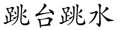 跳台跳水的解释