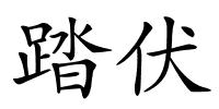 踏伏的解释