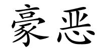 豪恶的解释