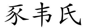 豕韦氏的解释