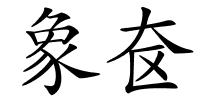 象奁的解释