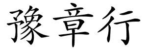 豫章行的解释