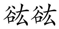 谹谹的解释