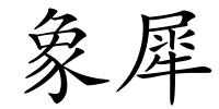象犀的解释