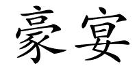 豪宴的解释