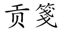 贡箋的解释