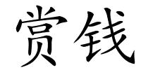 赏钱的解释