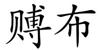 赙布的解释
