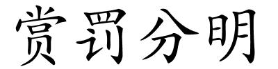 赏罚分明的解释