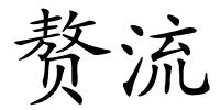 赘流的解释