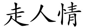 走人情的解释