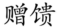 赠馈的解释