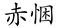赤悃的解释