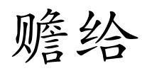 赡给的解释