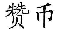 赞币的解释