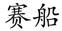 赛船的解释