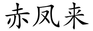 赤凤来的解释