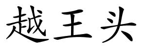 越王头的解释