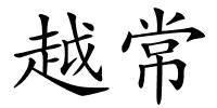 越常的解释