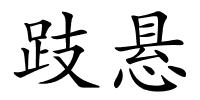 跂悬的解释