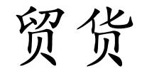 贸货的解释