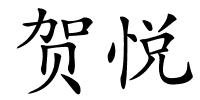 贺悦的解释