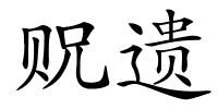贶遗的解释