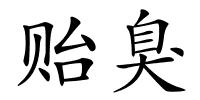 贻臭的解释