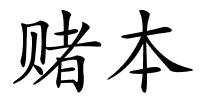 赌本的解释