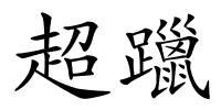 超躐的解释