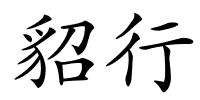 貂行的解释