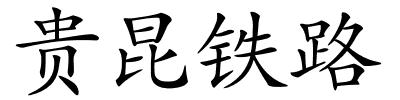 贵昆铁路的解释